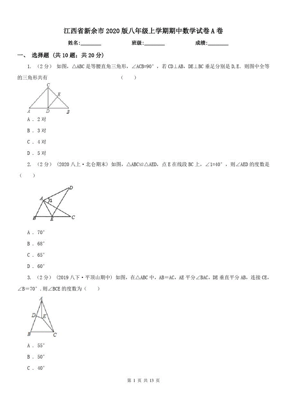 江西省新余市2021版八年级上学期期中数学试卷A卷（精心汇编）_第1页