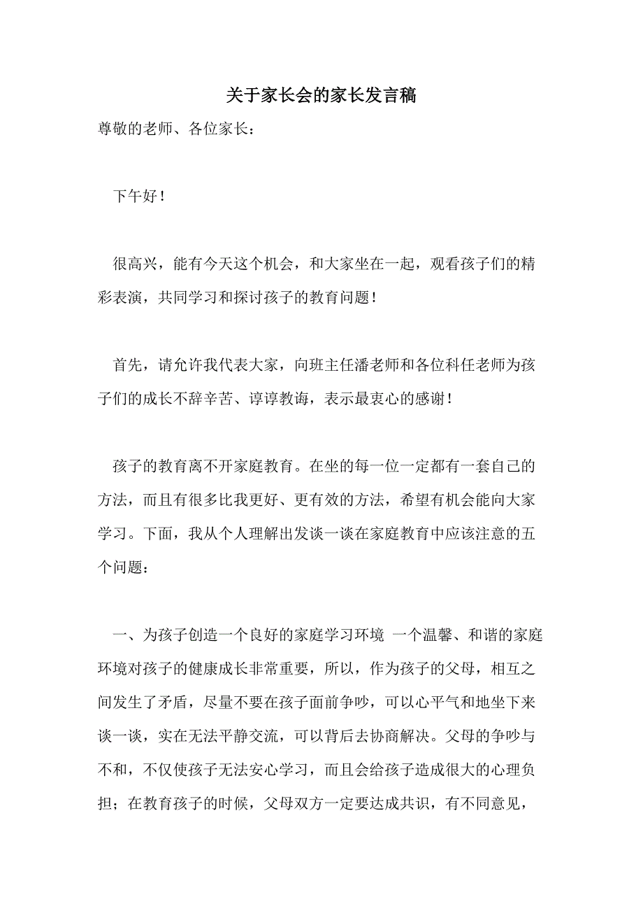 关于家长会的家长发言稿_第1页