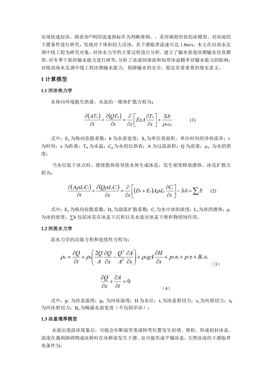 冰凌对输水渠道冰期输水能力的影响_第2页