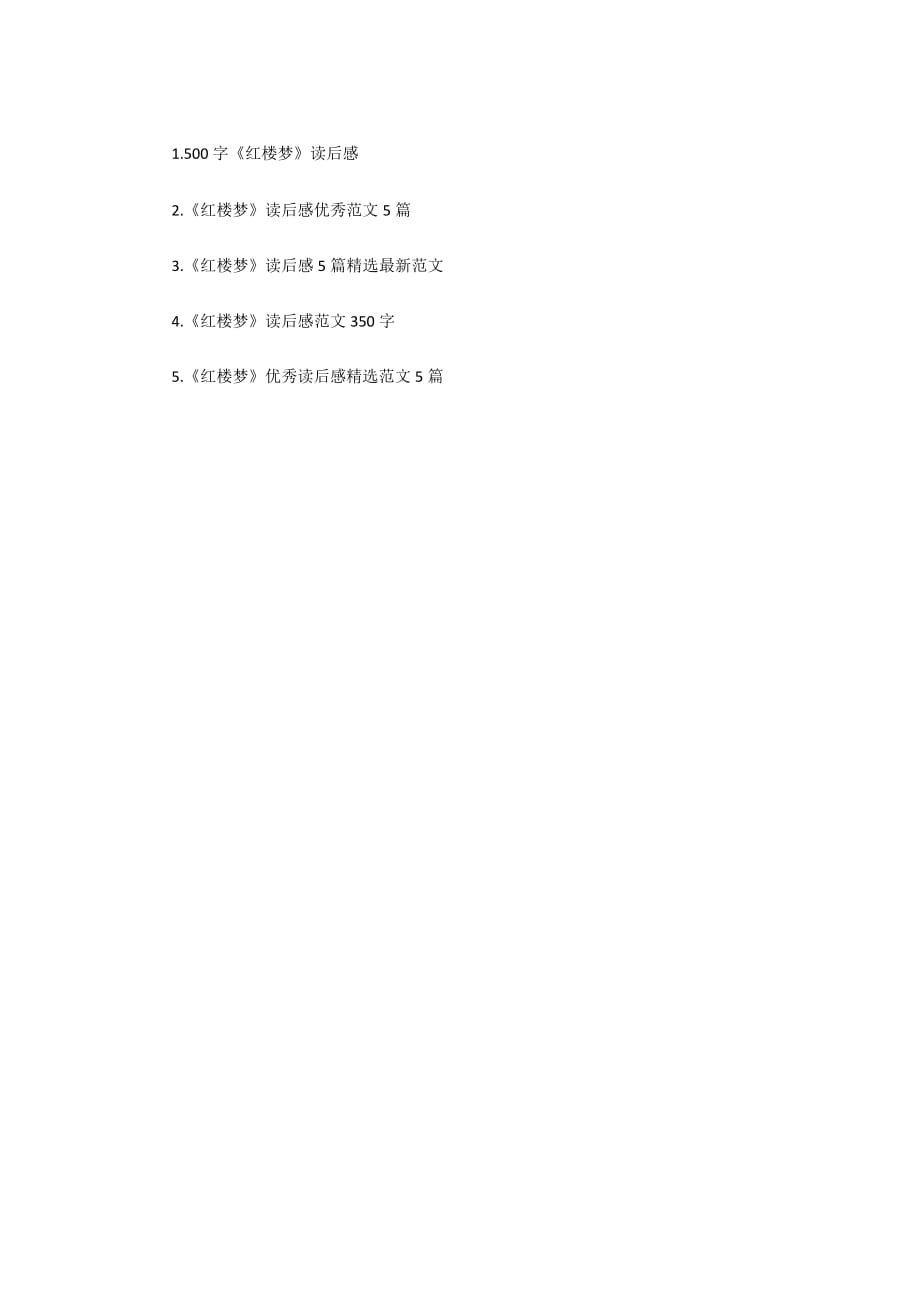 《红楼梦》读后感400字精选范文5篇_第4页