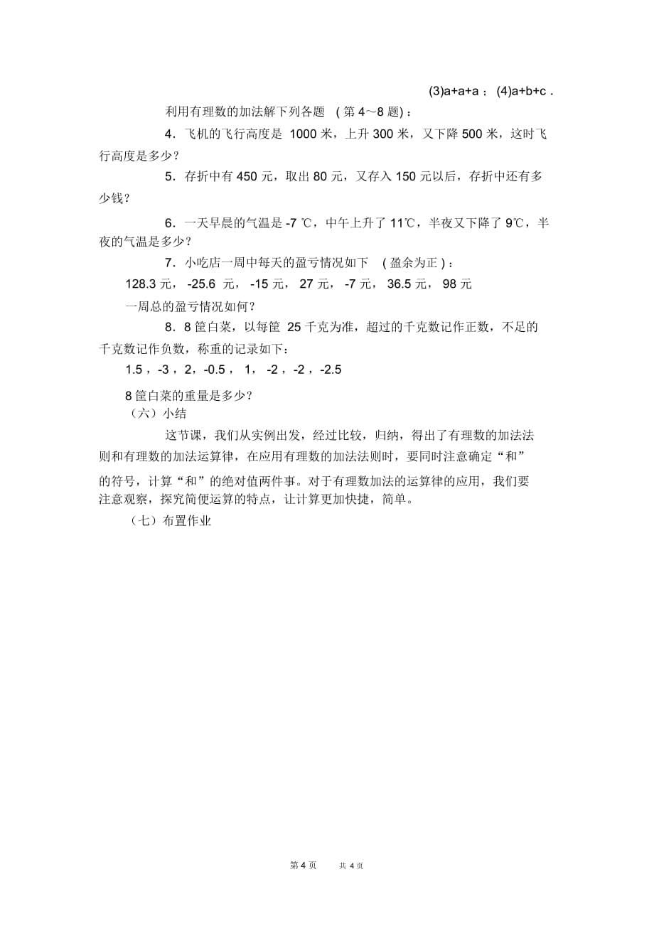 七年级上册数学人教版第1章有理数1.3.1有理数的加法——有理数的加法法则【教案】_第5页