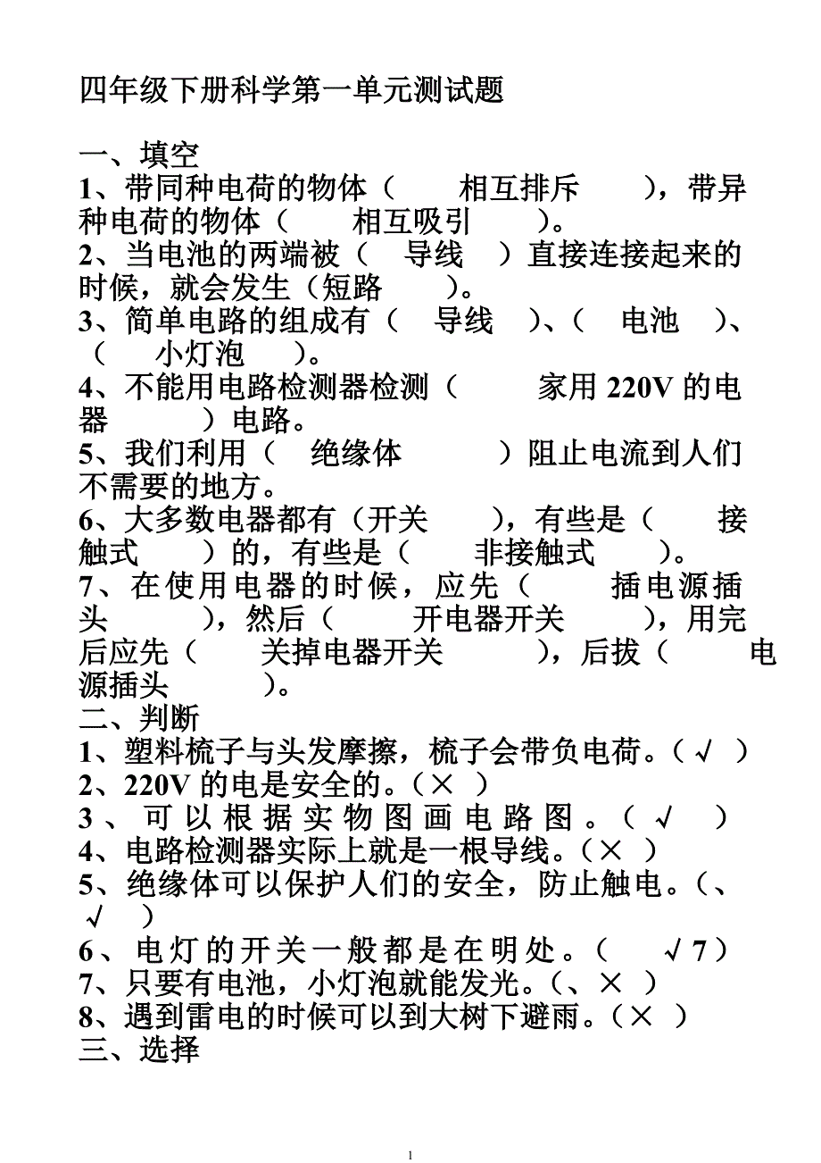 四年级下册科学测试题及答案-_第1页