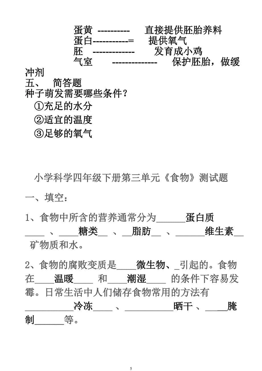 四年级下册科学测试题及答案-_第5页