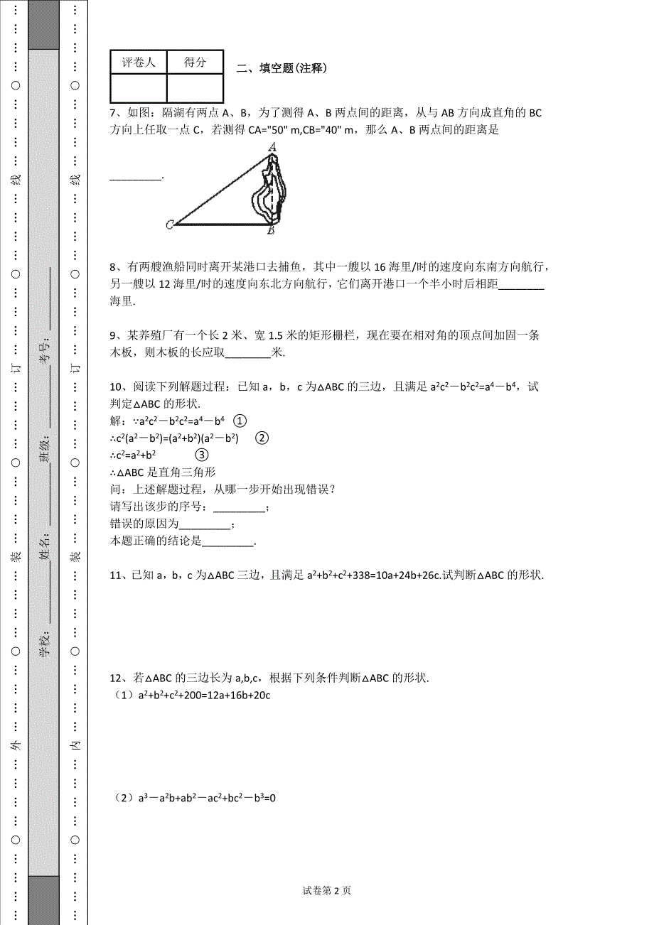 北师大版八年级上册数学第一章勾股定理练习题(带解析)-_第2页