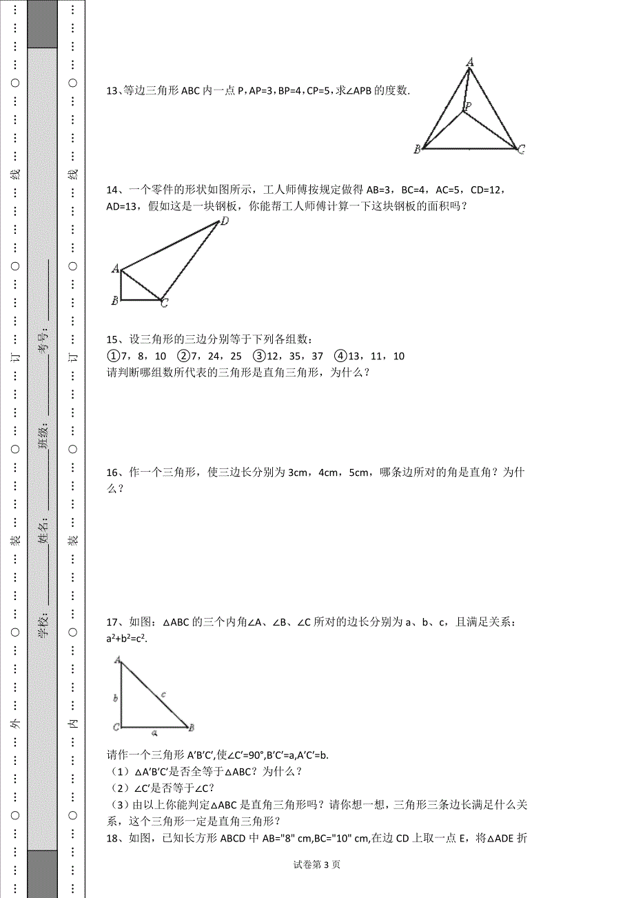 北师大版八年级上册数学第一章勾股定理练习题(带解析)-_第3页