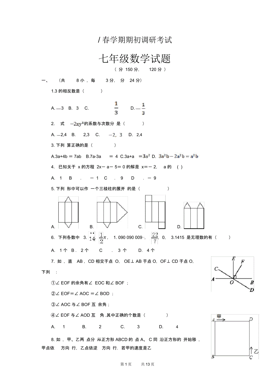 七年级下学期期初调研考试数学试卷_第1页