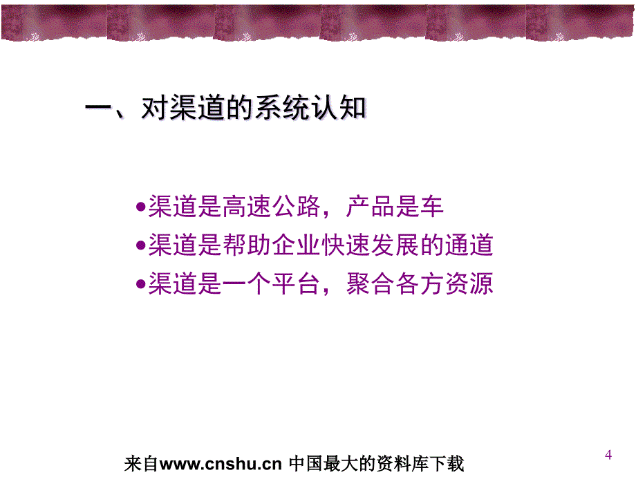 向深度要销量—渠道深度营销（PPT 44页）(1)_第4页