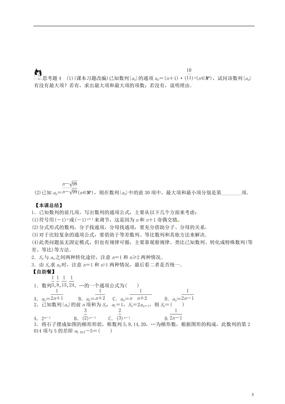 湖北学2015届高三数学一轮复习第1课时数列的基本概念学案_第3页