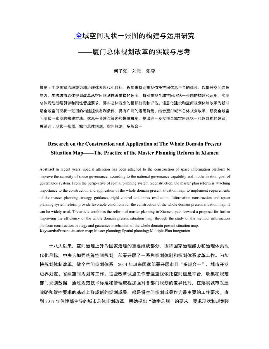 全域空间现状一张图的构建与运用研究 ——厦门总体规划改革的实践与思考_第1页