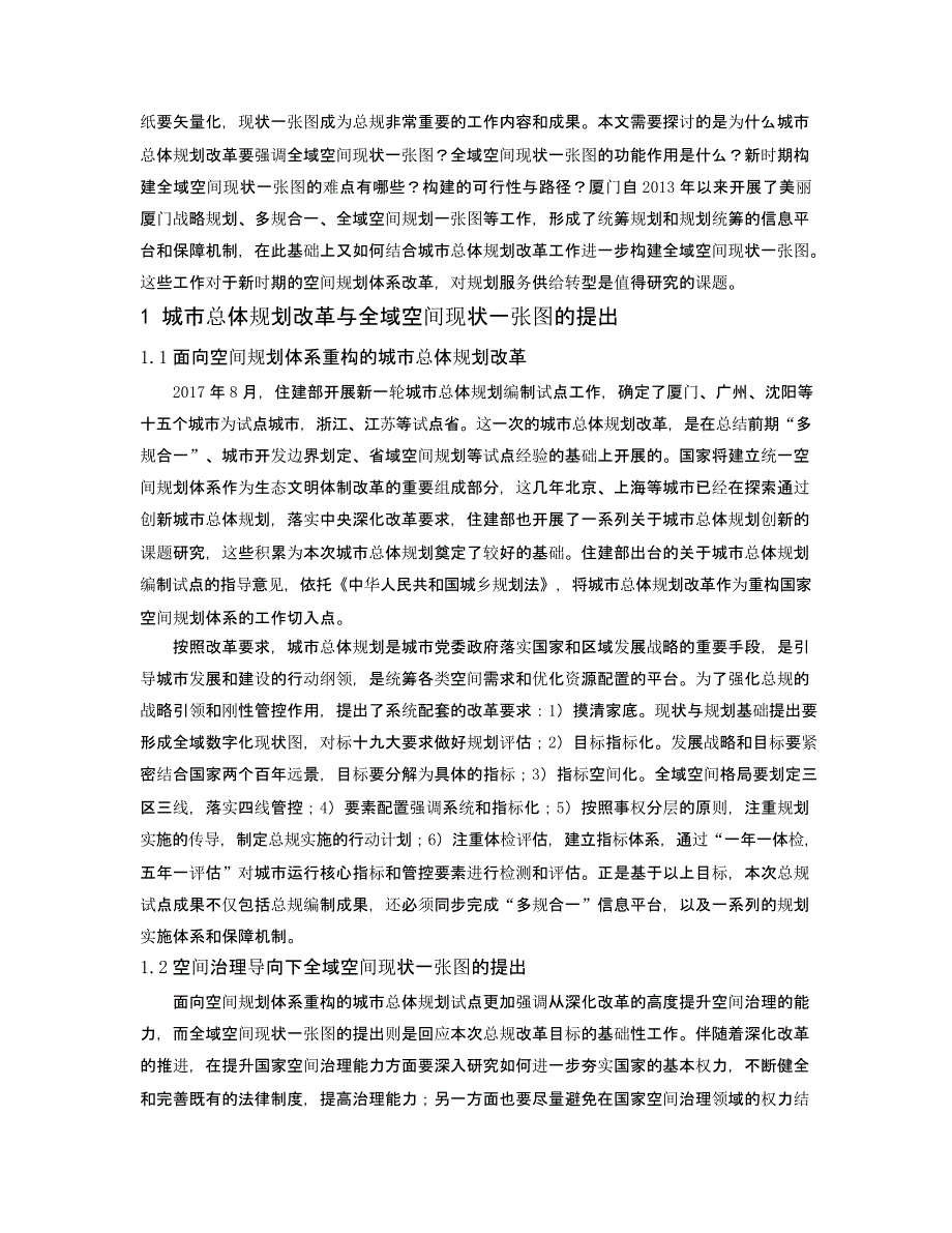 全域空间现状一张图的构建与运用研究 ——厦门总体规划改革的实践与思考_第2页