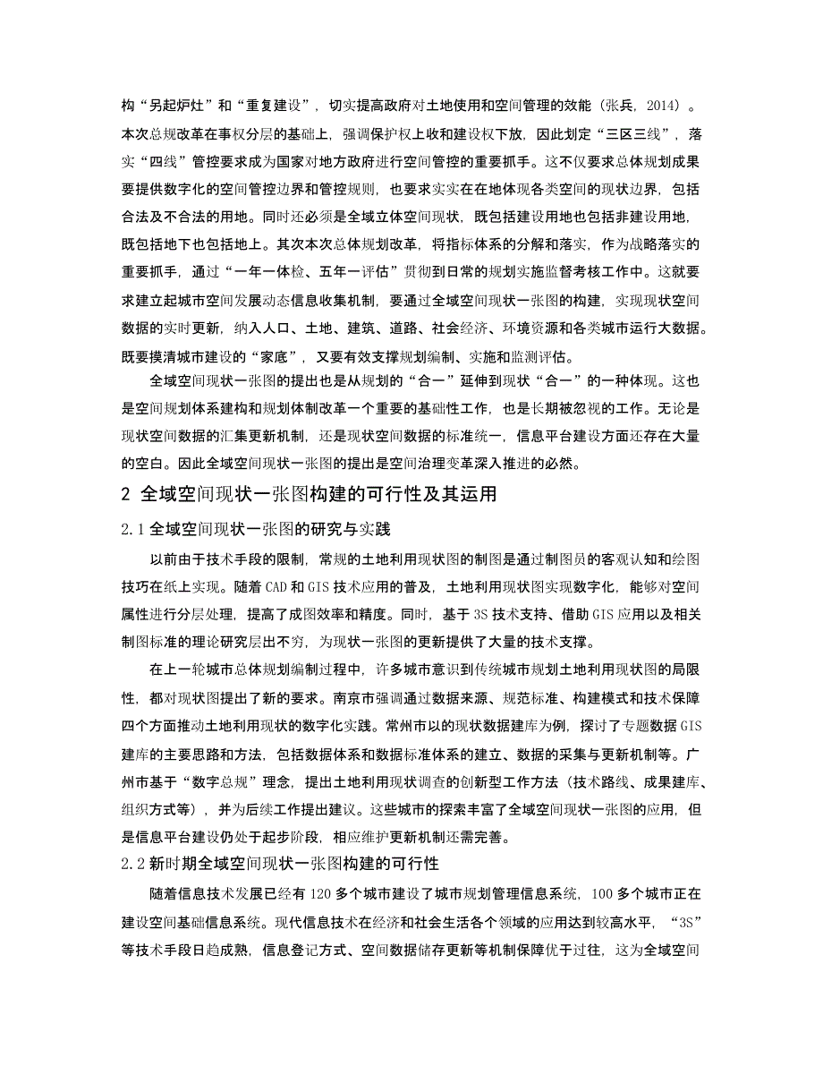 全域空间现状一张图的构建与运用研究 ——厦门总体规划改革的实践与思考_第3页