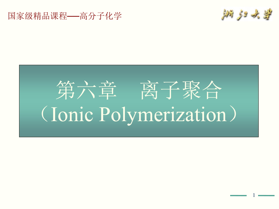 高分子化学（第五版）第6章课件_第1页