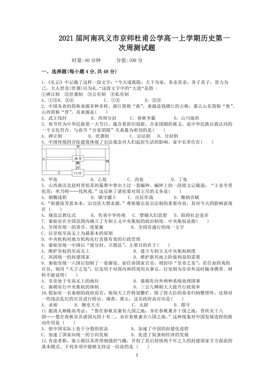 2021届河南巩义市京师杜甫公学高一上学期历史第一次周测试题_第1页