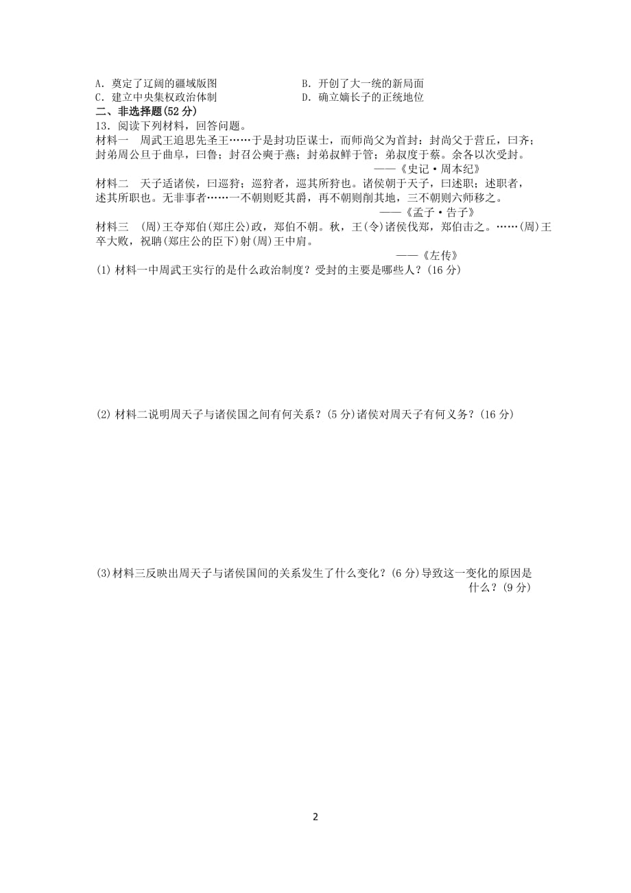 2021届河南巩义市京师杜甫公学高一上学期历史第一次周测试题_第2页