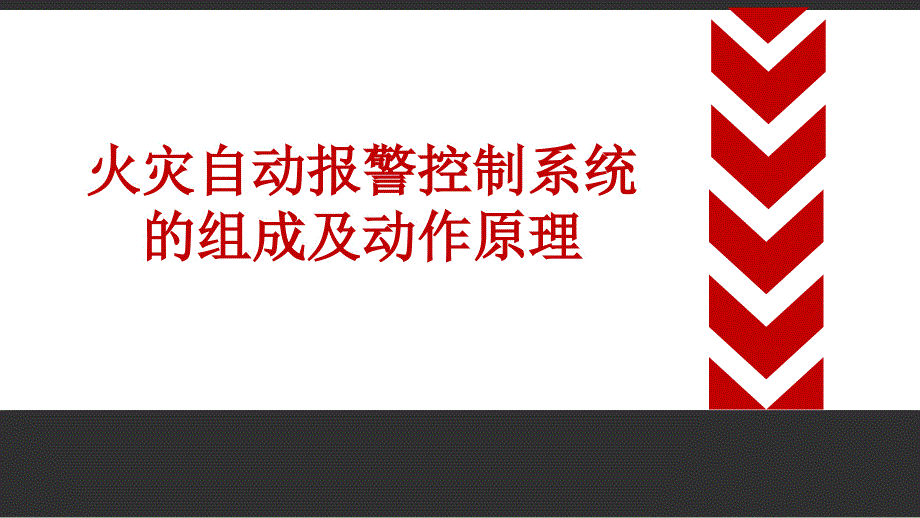 38 火灾自动报警控制系统组成及动作原理（32页）_第1页