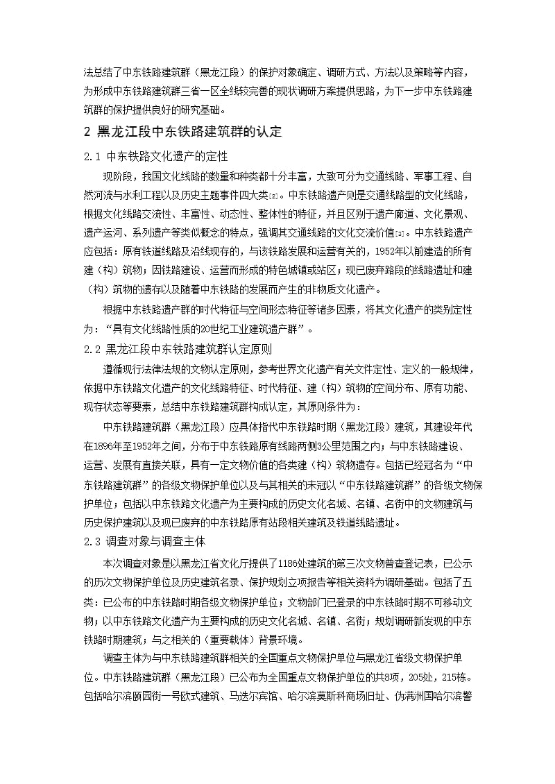 中东铁路建筑群现状调研方法与策略研究 ——以中东铁路建筑群（黑龙江段）总体保护规划为例_第2页