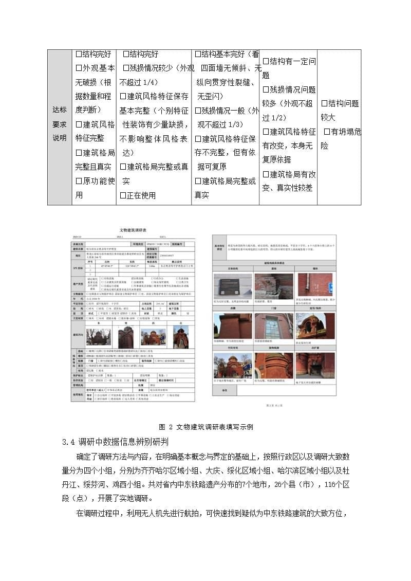 中东铁路建筑群现状调研方法与策略研究 ——以中东铁路建筑群（黑龙江段）总体保护规划为例_第5页