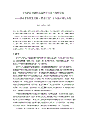 中东铁路建筑群现状调研方法与策略研究 ——以中东铁路建筑群（黑龙江段）总体保护规划为例