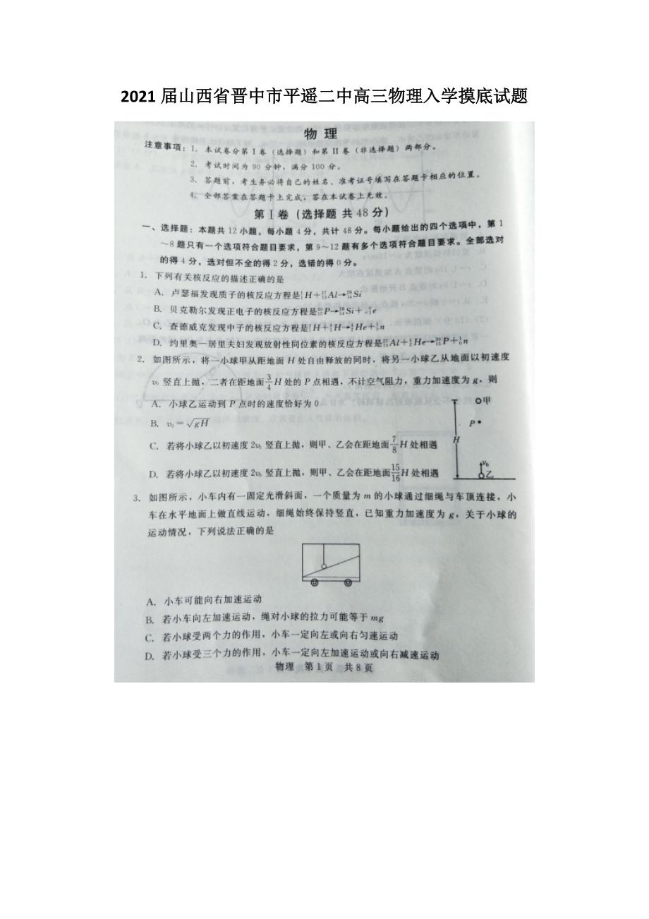 2021届山西省晋中市平遥二中高三物理入学摸底试题_第1页