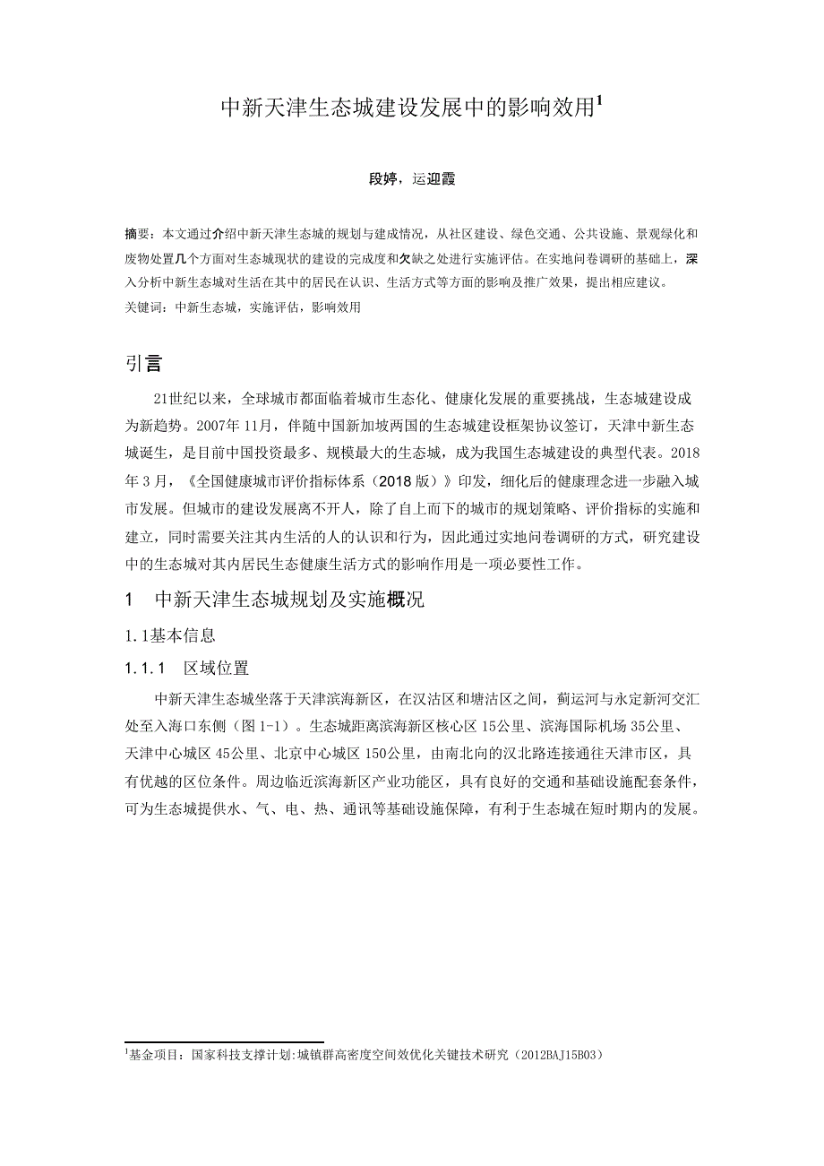 中新天津生态城建设发展中的影响效用_第1页