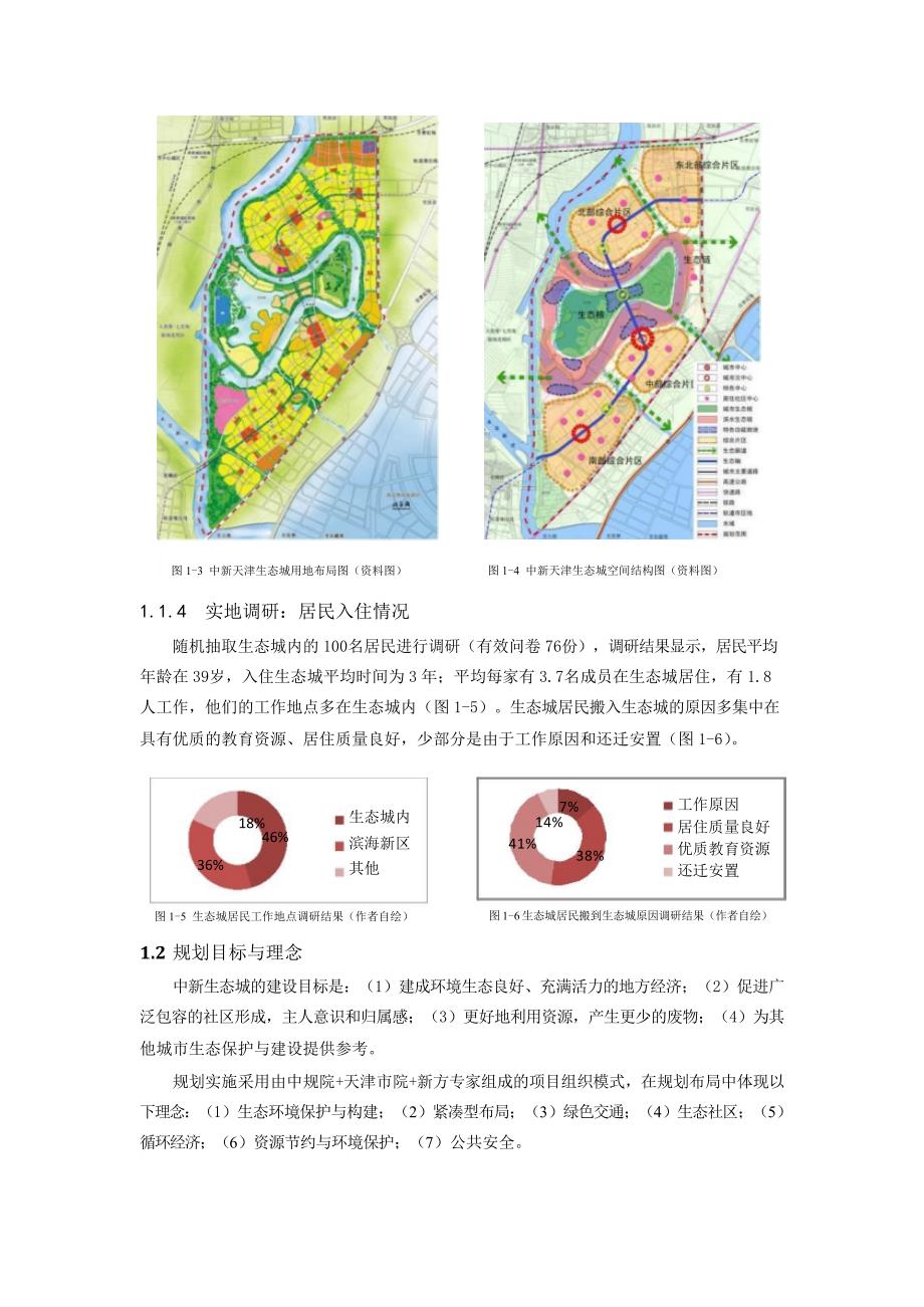 中新天津生态城建设发展中的影响效用_第3页