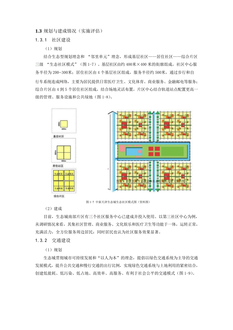 中新天津生态城建设发展中的影响效用_第4页