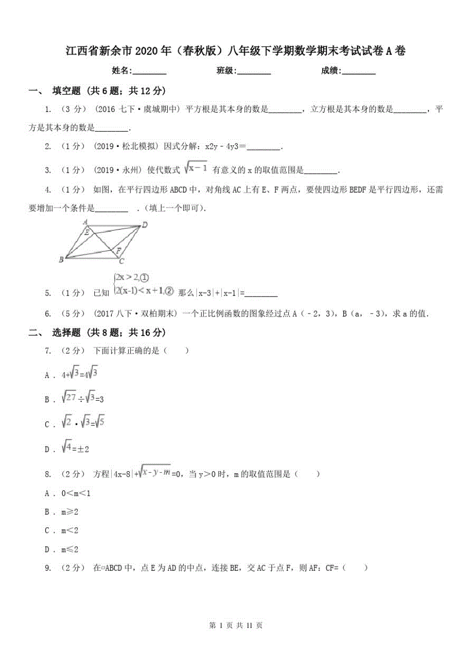 江西省新余市2021年(春秋版)八年级下学期数学期末考试试卷A卷（精心汇编）_第1页