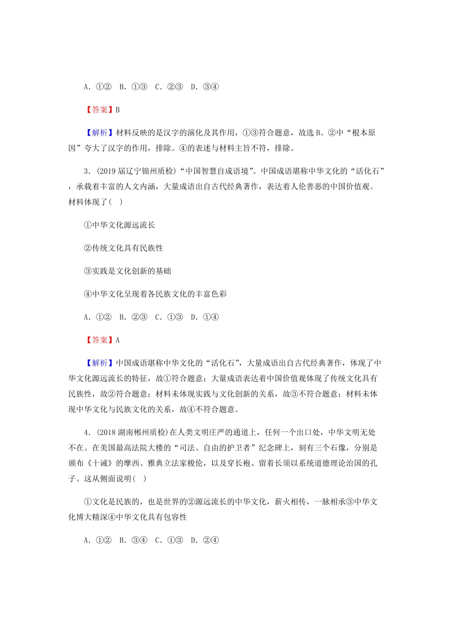 2020版高三政治一轮复习26我们的中华文化练习新人教版19_第2页