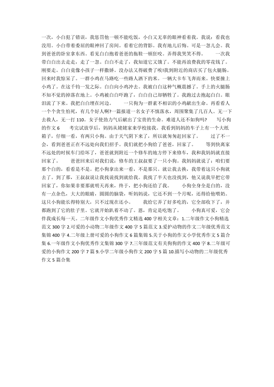 二年级作文小狗优秀作文精选400字_第2页