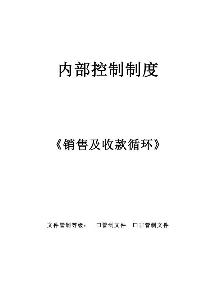 内部控制制度销售及收款循环