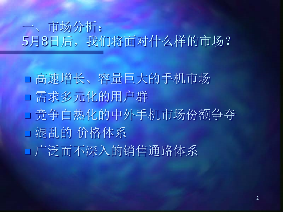 慧聪-XXXX年首信手机全国市场推广构想_第2页