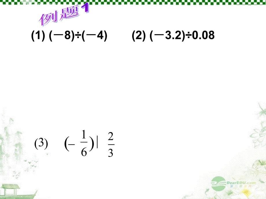 浙江省湖州市第四中学七年级数学《2.4有理数的除法》课件.ppt_第5页