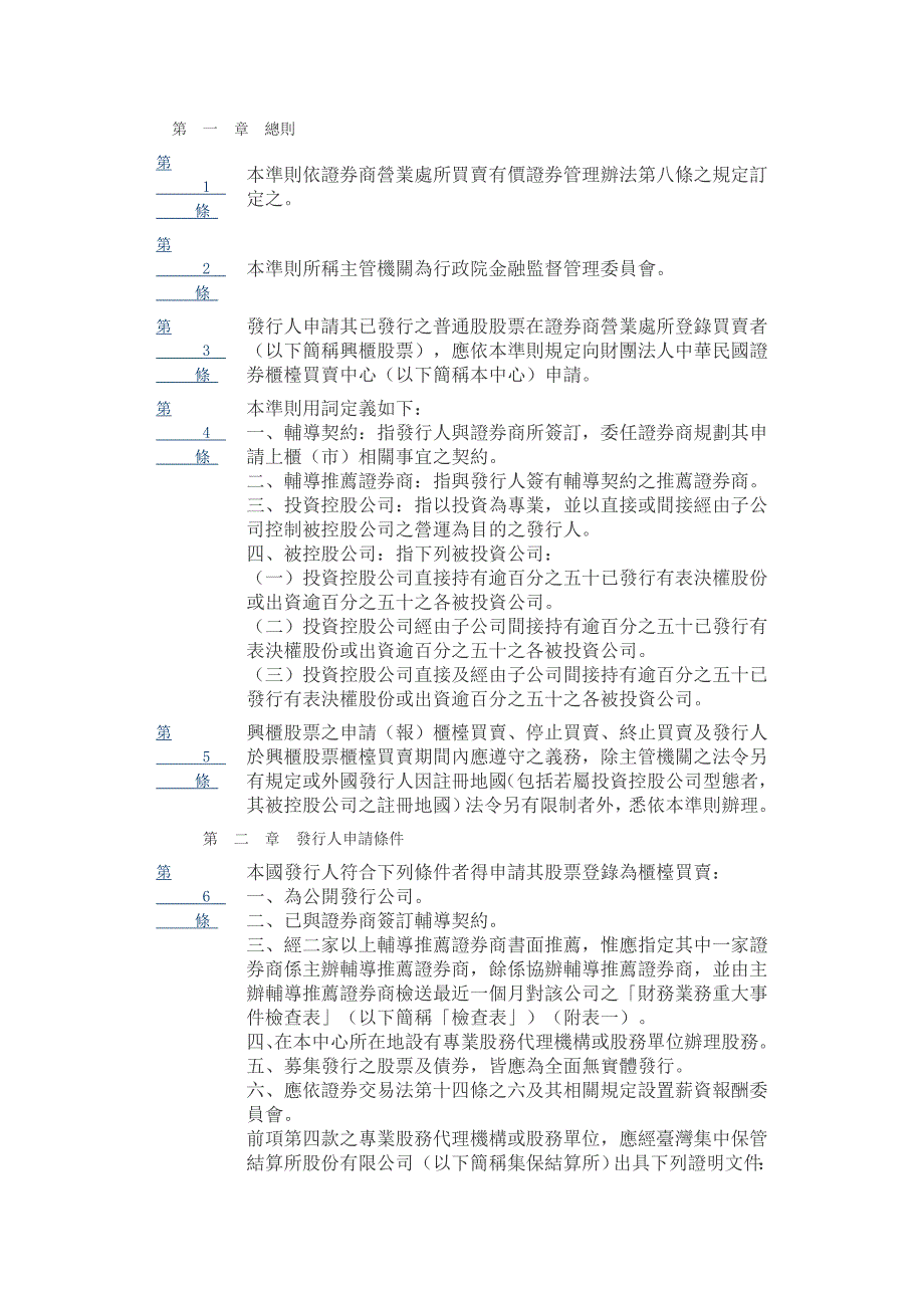 财团法人中华民国证券柜台买卖中心证券商营业处所买卖_第1页