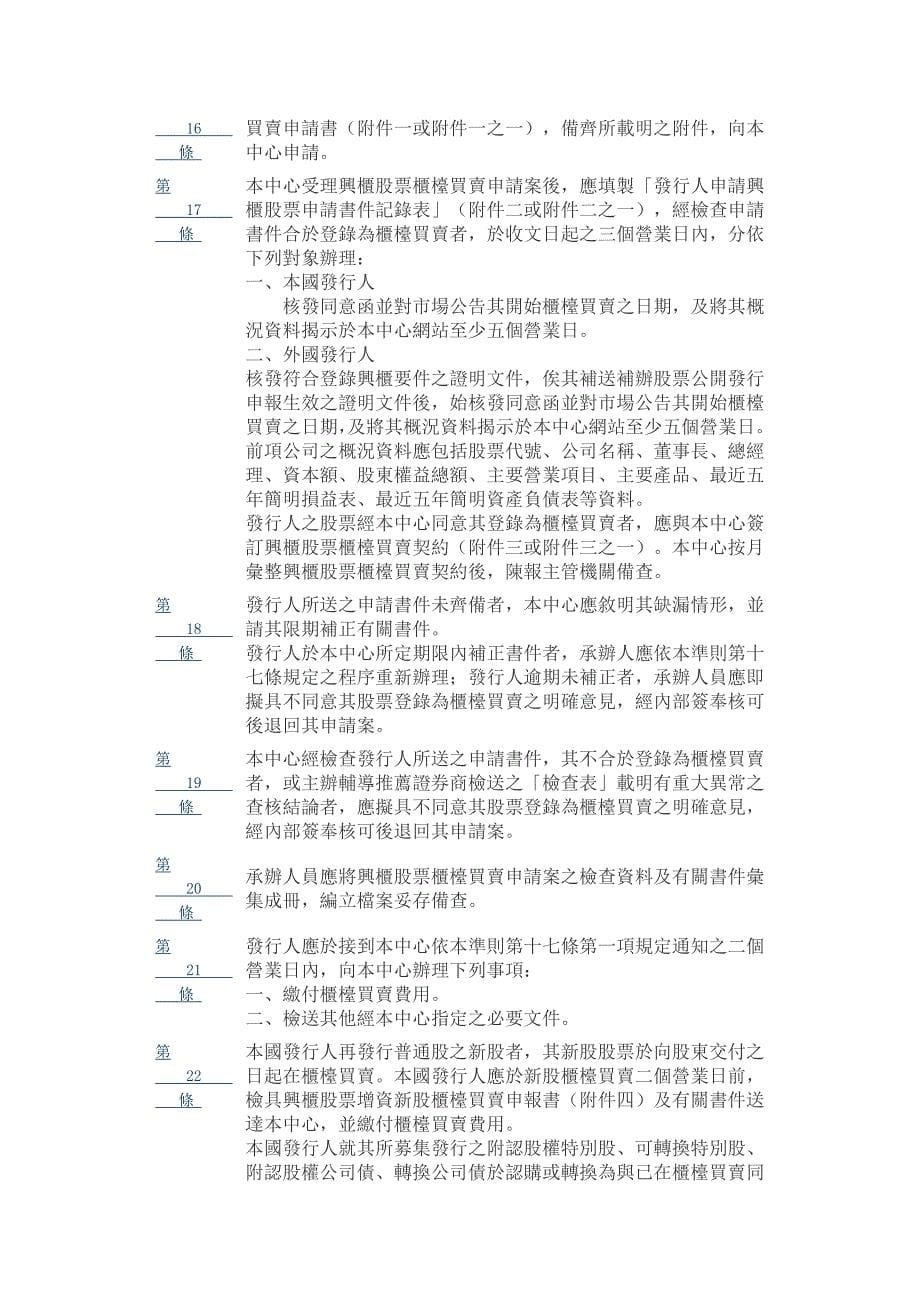 财团法人中华民国证券柜台买卖中心证券商营业处所买卖_第5页