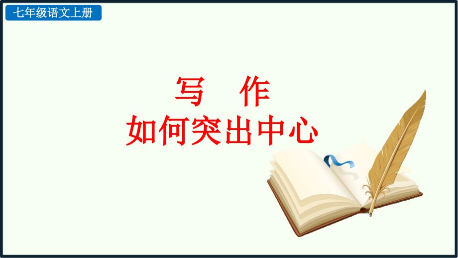 七单元《写作 如何突出中心》课件PPT（2套）七年级上册语文部编_第3页