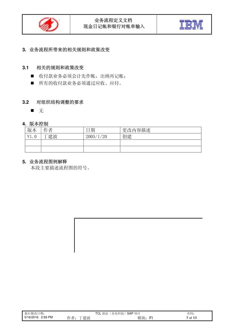 业务蓝图-FI03-现金日记帐和银行对帐单输入_第5页