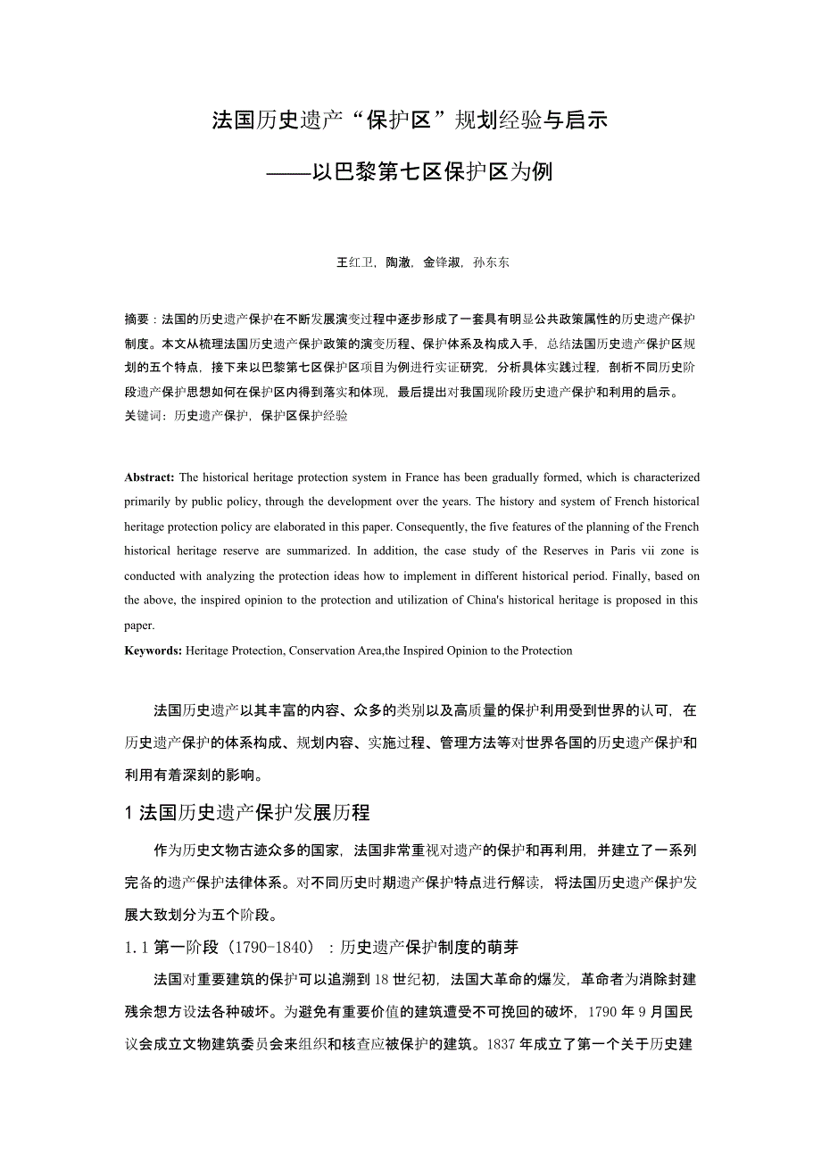 法国历史遗产“保护区”规划经验与启示——以巴黎第七区保护区为例_第1页