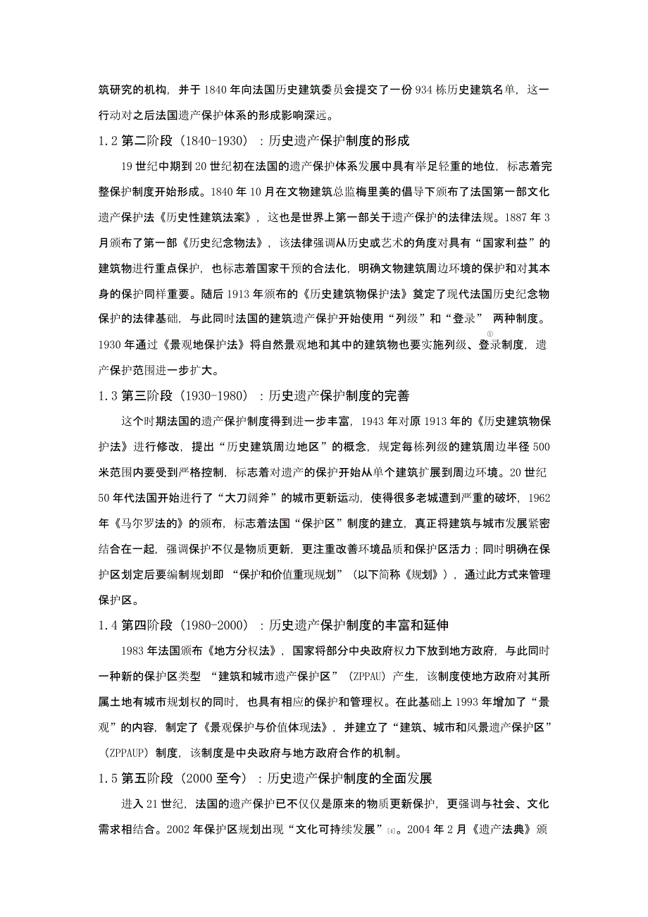 法国历史遗产“保护区”规划经验与启示——以巴黎第七区保护区为例_第2页