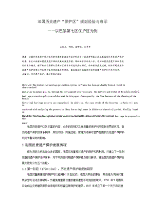 法国历史遗产“保护区”规划经验与启示——以巴黎第七区保护区为例