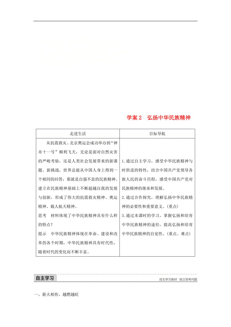 高中政治 第三单元 中华文化与民族精神 第七课 我们的民族精神 2 弘扬中华民族精神讲义 新人教版必修3_第1页