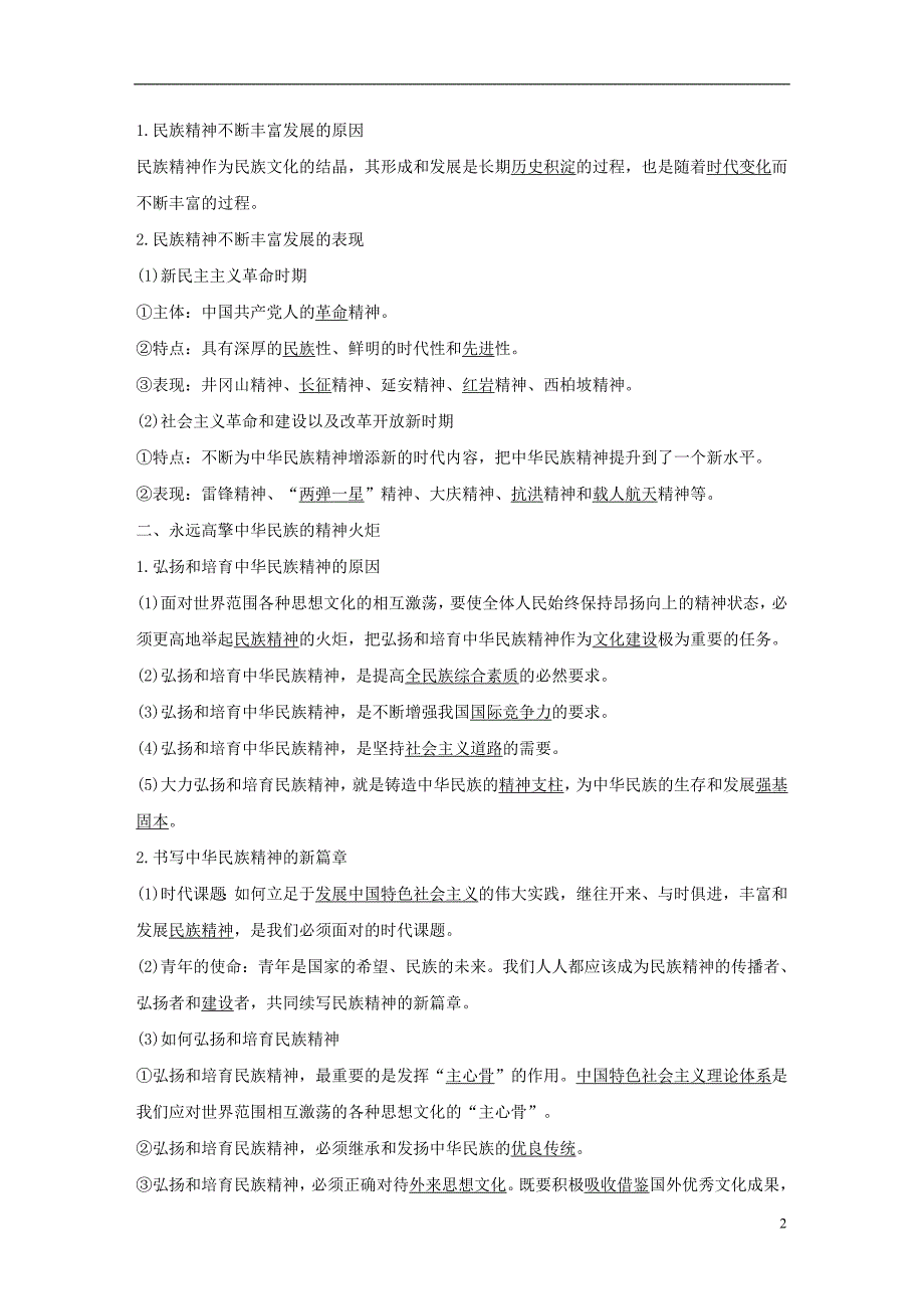 高中政治 第三单元 中华文化与民族精神 第七课 我们的民族精神 2 弘扬中华民族精神讲义 新人教版必修3_第2页