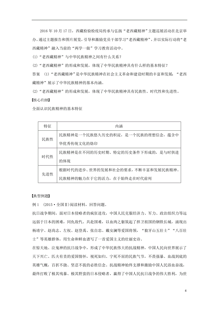 高中政治 第三单元 中华文化与民族精神 第七课 我们的民族精神 2 弘扬中华民族精神讲义 新人教版必修3_第4页