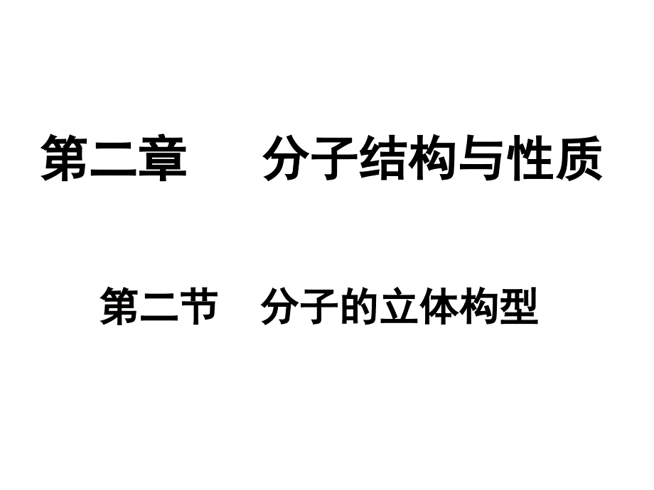 分子的空间构型1_第1页