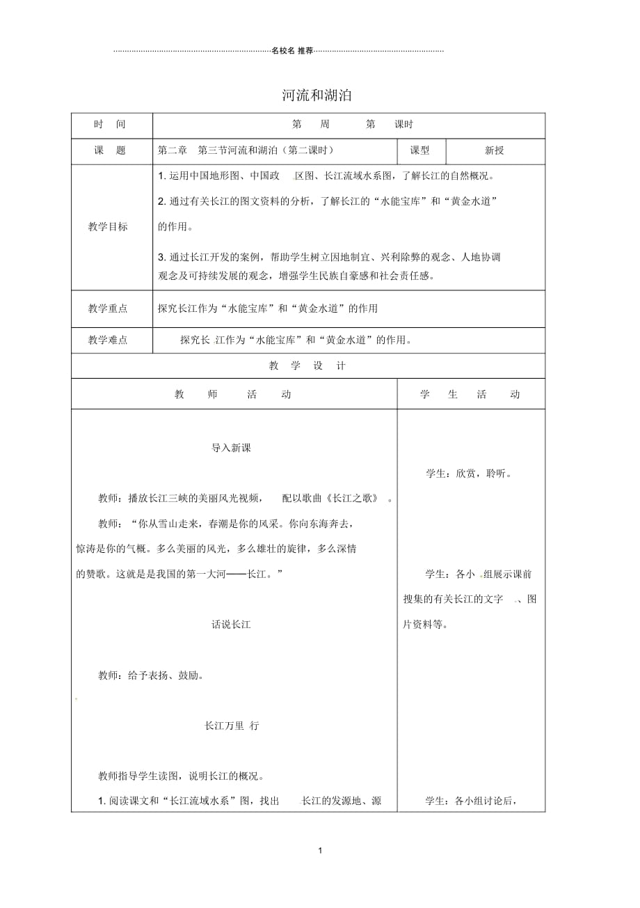 山东省郯城县初中八年级地理上册2.3河流和湖泊名师公开课优质教案2(新版)新人教版_第1页