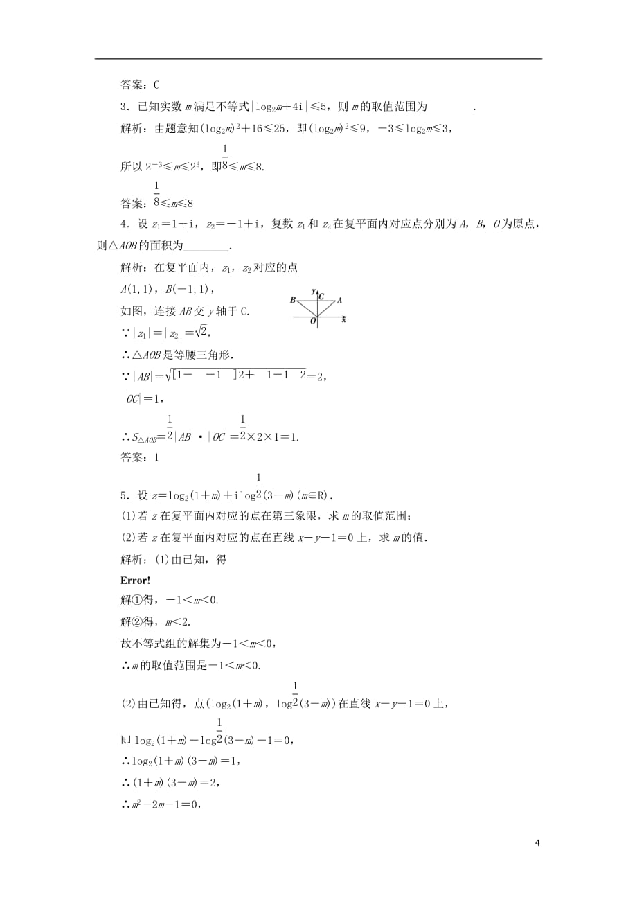 高中数学 第三章 数系的扩充与复数的引入 3.1 数系的扩充与复数的概念 3.1.2 复数的几何意义优化练习 新人教A版选修2-2_第4页