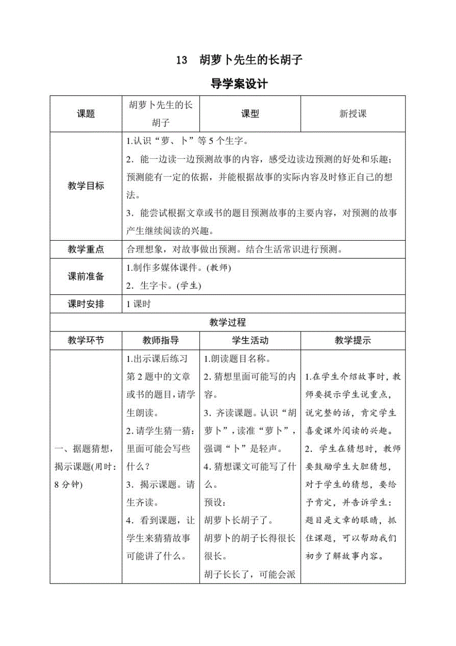 最新人教部编版三年级语文上册《13胡萝卜先生的长胡子》精品教学设计_第1页