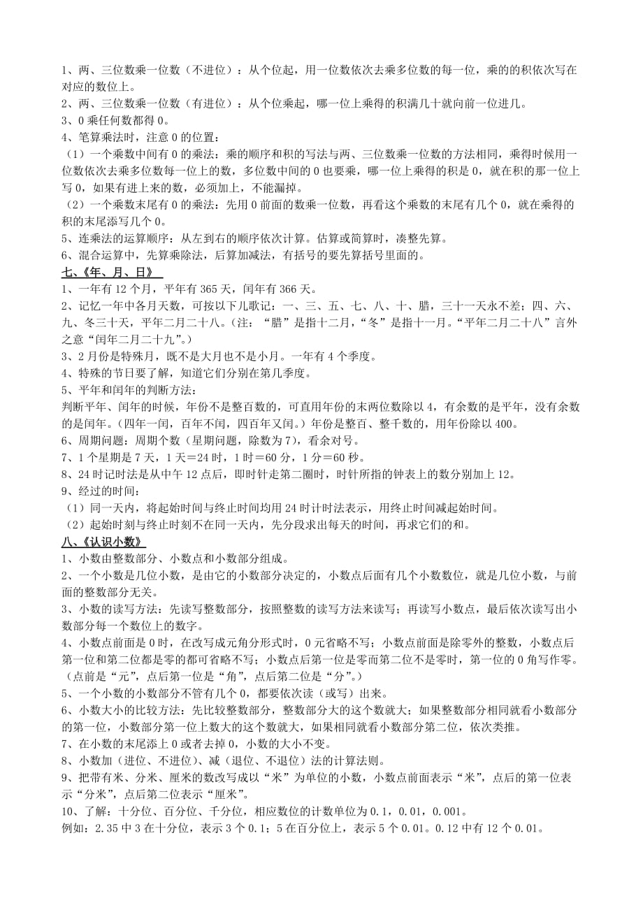 北师大版三年级上册数学知识点-_第2页