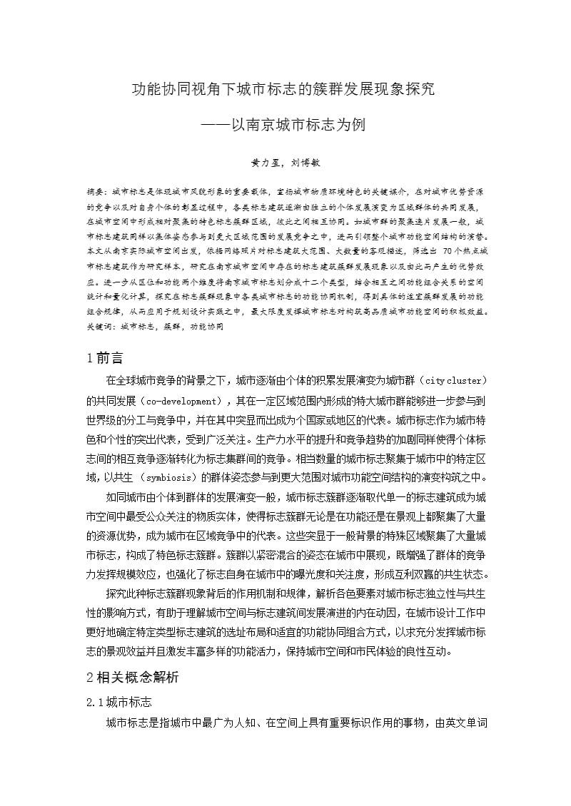 功能协同视角下城市标志的簇群发展现象探究——以南京城市标志为例_第1页