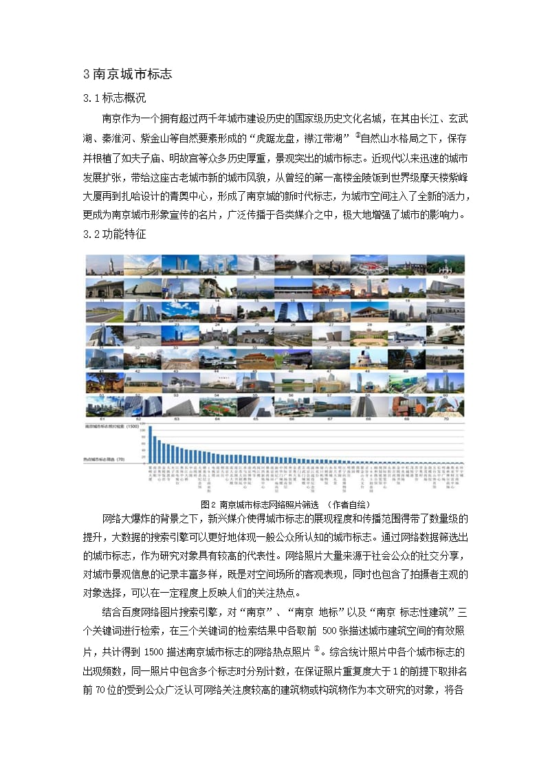 功能协同视角下城市标志的簇群发展现象探究——以南京城市标志为例_第3页