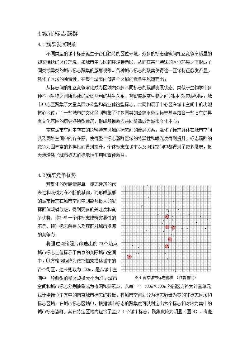 功能协同视角下城市标志的簇群发展现象探究——以南京城市标志为例_第5页